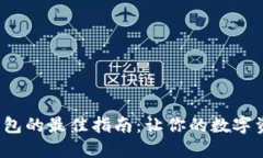 选择狗狗币钱包的最佳指