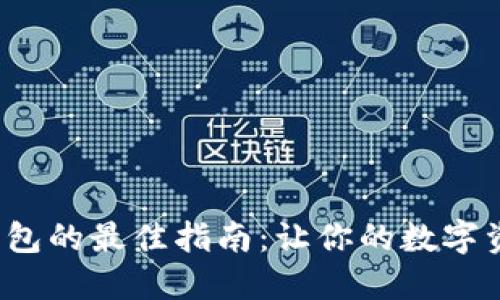 选择狗狗币钱包的最佳指南：让你的数字资产安全无忧！