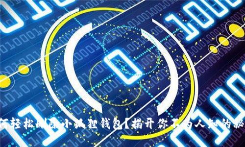 如何轻松删除小狐狸钱包？揭开你不为人知的秘密！
