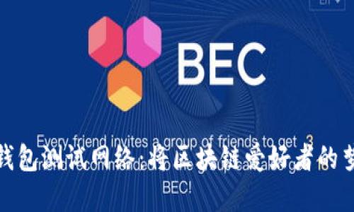 探索小狐狸钱包测试网络：将区块链爱好者的梦想变为现实