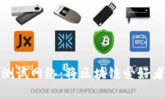 探索小狐狸钱包测试网络