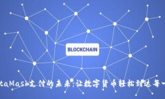 探索MetaMask支付的未来：让