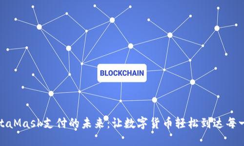 探索MetaMask支付的未来：让数字货币轻松到达每一个钱包