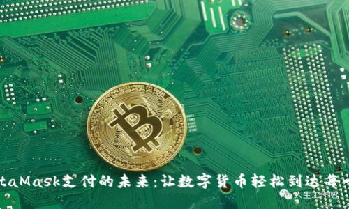 探索MetaMask支付的未来：让数字货币轻松到达每一个钱包
