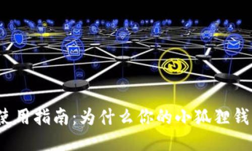 小狐狸钱包使用指南：为什么你的小狐狸钱包不能交互？