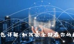 比特币钱包详解：如何安