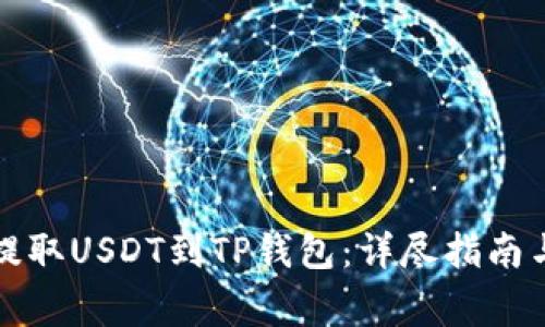 如何轻松提取USDT到TP钱包：详尽指南与注意事项