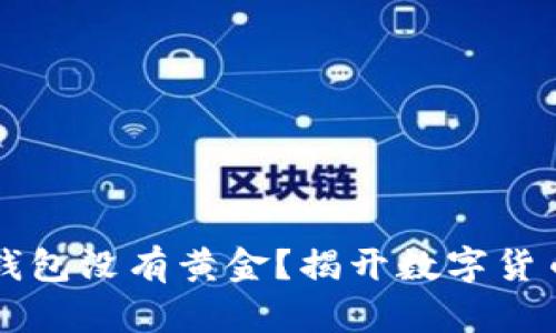 以太坊钱包没有黄金？揭开数字货币的秘密