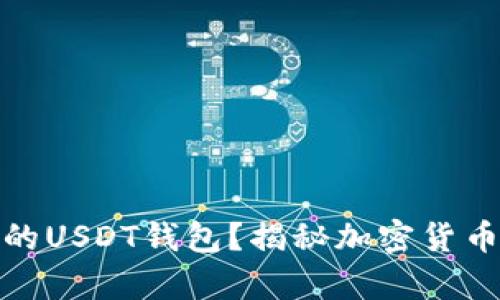 如何选择最安全的USDT钱包？揭秘加密货币存储的最佳选择