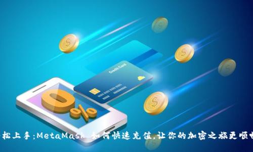 轻松上手：MetaMask 如何快速充值，让你的加密之旅更顺畅！