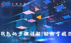 以太坊鱼池钱包的步骤详