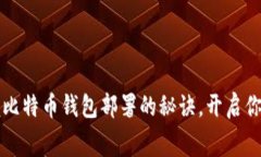 毫不费力地掌握比特币钱