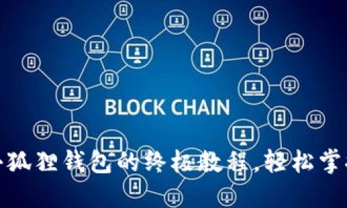 揭秘中本聪提币到小狐狸钱包的终极教程，轻松掌握加密货币流转之道