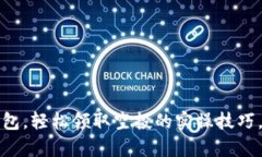 掌握小狐狸钱包，轻松领