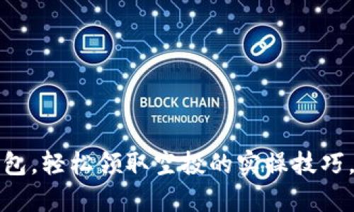 掌握小狐狸钱包，轻松领取空投的实操技巧，助你财富增值