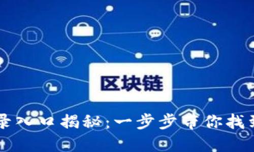 小狐狸钱包登录入口揭秘：一步步带你找到这个神秘入口