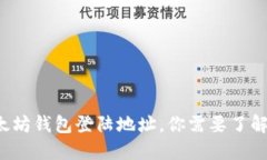 揭秘以太坊钱包登陆地址