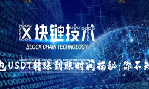 小金库钱包USDT转账到账时间揭秘：你不知道的内幕