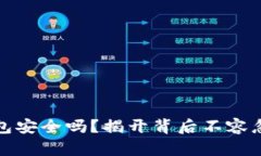 小狐狸钱包安全吗？揭开