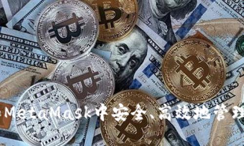 如何在OKEx和MetaMask中安全、高效地管理您的数字资产