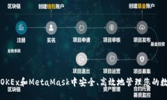 如何在OKEx和MetaMask中安全