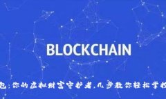 狗狗币钱包：你的虚拟财