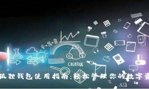 小狐狸钱包使用指南：轻松管理你的数字资产