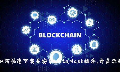 《一步步教你如何快速下载并安装MetaMask插件，开启你的区块链之旅》