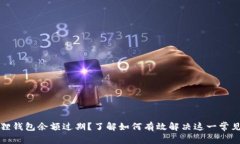 小狐狸钱包余额过期？了