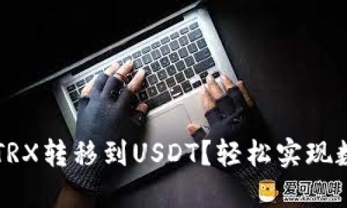  如何将冷钱包中的TRX转移到USDT？轻松实现数字资产的灵活运用！