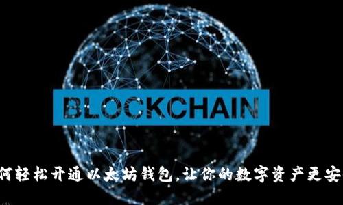 如何轻松开通以太坊钱包，让你的数字资产更安全！
