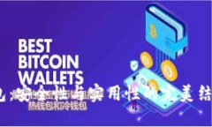 揭秘TRX2.0波场钱包：安全