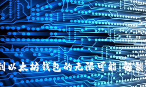 火币网USDT提取到以太坊钱包的无限可能：解锁你的数字资产未来