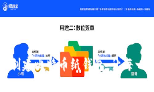 如何安全有效地创建比特币纸钱包：让每一笔交易都更安心