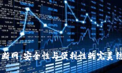 以太坊钱包离线断网：安全性与便利性的完美结合，你了解多少？