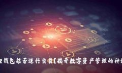 小狐狸钱包能否进行交易