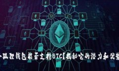 小狐狸钱包能否支持BTC？
