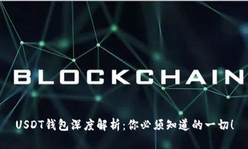 USDT钱包深度解析：你必须知道的一切！