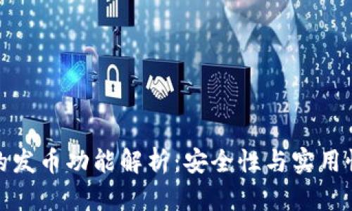 小狐狸钱包的发币功能解析：安全性与实用性并存的选择