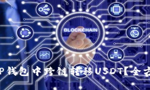 如何轻松在TP钱包中跨链转移USDT？全方位视频指南！