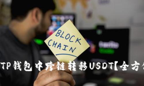 如何轻松在TP钱包中跨链转移USDT？全方位视频指南！
