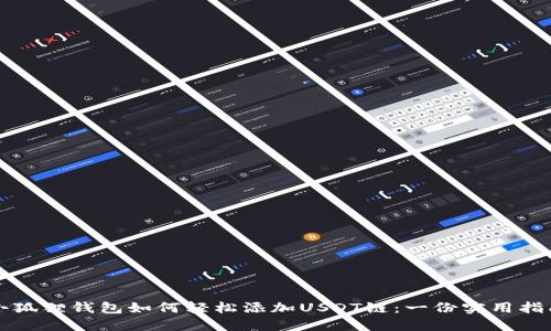 小狐狸钱包如何轻松添加USDT链：一份实用指南
