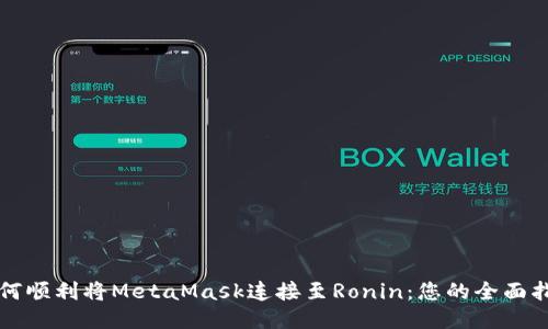 如何顺利将MetaMask连接至Ronin：您的全面指南