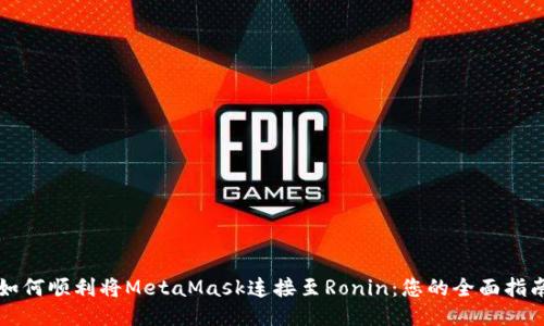 如何顺利将MetaMask连接至Ronin：您的全面指南
