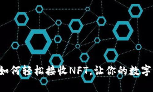 小狐狸钱包如何轻松接收NFT，让你的数字资产更丰富！
