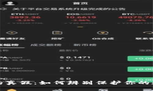 以太坊钱包的真假：如何辨别保护你的数字资产安全