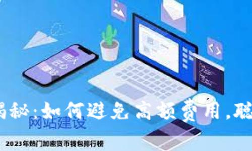 USDT钱包手续费大揭秘：如何避免高额费用，聪明管理你的数字资产