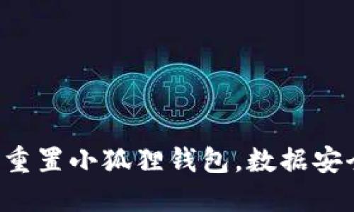 一步一步教你重置小狐狸钱包，数据安全从这里开始！