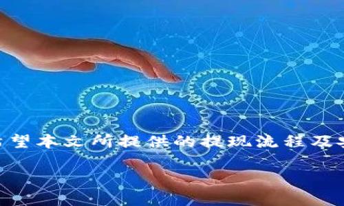   如何保证您的以太坊钱包imToken提现安全？ / 

 guanjianci 以太坊钱包, imToken, 提现安全, 数字货币管理 /guanjianci 

引言

随着数字货币的崛起，以太坊的钱包在交易和管理上扮演着越来越重要的角色，其中imToken作为一款广受欢迎的钱包应用，吸引了大量用户的青睐。然而，在进行以太坊提现时，安全问题始终是用户最担心的一个环节。本文将深入探讨imToken的提现流程，以及在此过程中你需要注意的安全细节。

imToken钱包简介

imToken是一个集中于以太坊及其生态系统的数字钱包，提供了安全、便捷的资产管理服务。用户可以在imToken中存储以太坊及ERC20代币，进行转账、兑换和管理。得益于其用户友好的界面和强大的功能，imToken已成为众多投资者的首选。

提现流程概述

在进行以太坊提现之前，首先需要确保你的imToken钱包已成功连接到以太坊网络，并且钱包内有足够的以太坊余额。提现的过程可以简单地拆分为几个步骤：
ol
    li打开imToken应用，登录你的账户。/li
    li在主界面找到并选择“提现”或“转账”选项。/li
    li输入接收地址和提现金额，确认无误后提交。/li
    li系统会提示你确认交易信息及手续费，确认后进行提现。/li
/ol

通过这样的步骤，用户便可以顺利完成以太坊的提现操作。但是，这个过程不仅仅是简单的步骤，还涉及到众多需要注意的安全细节。

提现安全的几个关键点

提现过程中，安全性可以说是重中之重，以下几个方面是你在提现时必须重视的：

h41. 验证接收地址/h4

在输入接收地址时，一定要仔细核对。因为一旦信息填写错误，钱款将不可逆转地发送到错误的地址。此外，建议使用QR码扫描功能，避免手动输入带来的风险。

h42. 设置交易限额/h4

如果你打算进行大额提现，可以考虑设置每日或每笔的交易限额，这样有助于在意外的情况下减少损失。imToken允许用户自行设置限额，以增强安全性。

h43. 二步验证/h4

为了进一步提高安全性，开启二步验证功能是非常有必要的。即使你的账户密码被盗，攻击者依然无法轻易获取资金，因为他们需要通过第二验证方式进行身份核实。

h44. 定期更新应用程序/h4

imToken钱包的开发团队会不定期推出安全更新，修复潜在的漏洞。因此，务必保持你的应用版本是最新的，从而保证安全性。


常见问题解答

h41. 提现失败的原因是什么？/h4
提现失败可能有多种原因，包括网络问题、手续费不足、接收地址错误等。在进行提现前，检查相关信息，确保一切正确。

h42. 提现费用通常是多少？/h4
提现费用会受到网络拥堵程度的影响，通常情况下，以太坊的交易费用会随之波动。在进行交易前，建议查看实时网络费用行情。

h43. 如何确保我的imToken钱包安全？/h4
确保钱包安全的最佳办法包括使用强密码、开启二步验证、定期备份钱包密码和助记词，以及定期监控账户动态。


总结

在数字货币的世界中，安全始终是最重要的考虑因素之一。无论是使用imToken进行以太坊提现，还是管理其它数字资产，任何时候都不能放松警惕。希望本文所提供的提现流程及安全指导能够帮助大家更好地保护自己的资产，顺利完成提现操作。记住，安全的第一步是保持警觉，任何细节都可能成为影响您财产安全的关键所在。

掌握了这些基本的提现知识后，做出明智的决策不仅能让你安心，更能让你在数字货币的浪潮中乘风破浪！