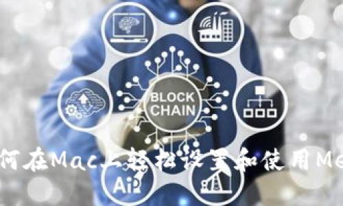 从零开始：如何在Mac上轻松设置和使用MetaMask钱包